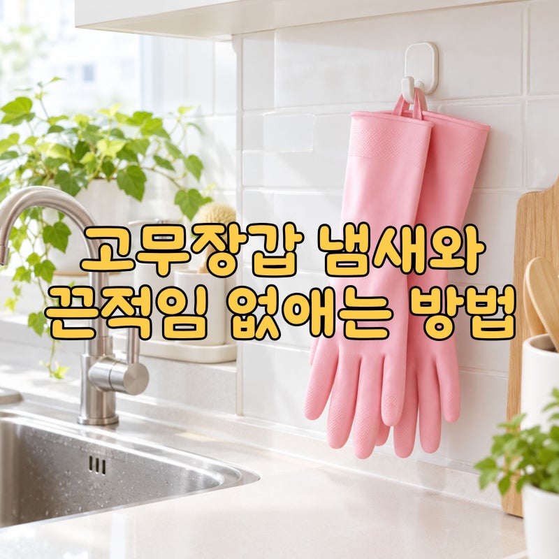 고무장갑 안쪽 냄새, 끈적임 이렇게 했더니 싹 다 없어졌어요
