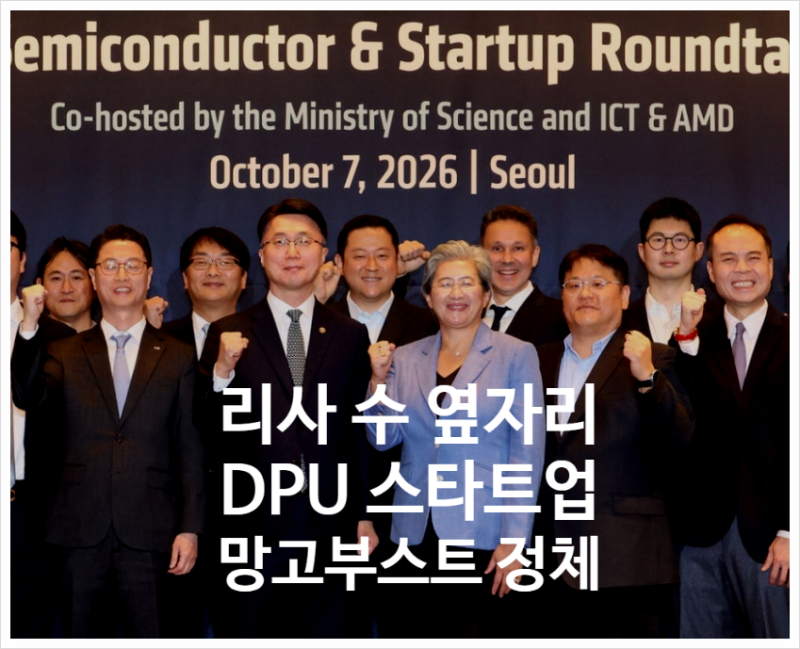 AMD 리사 수 옆에 선 망고부스트 김장우 대표 | 1.4조원 거론된 DPU 스타트업