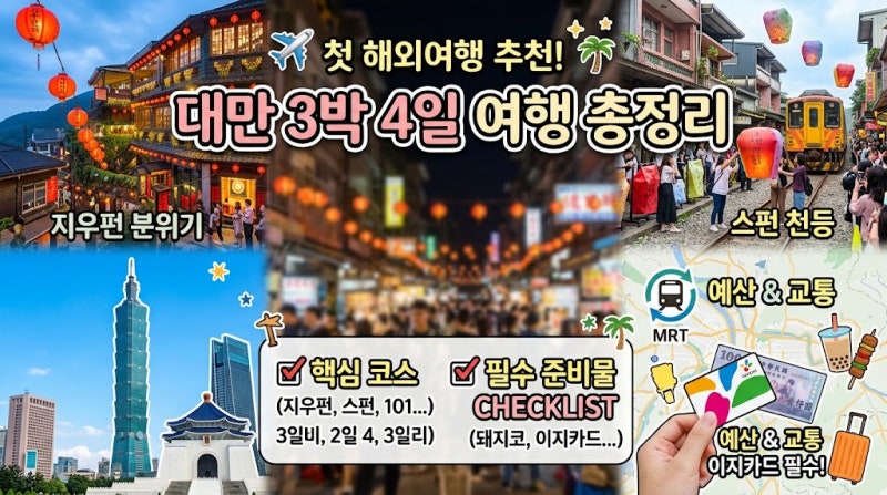 대만여행 3박 4일 코스 및 준비물 체크리스트
