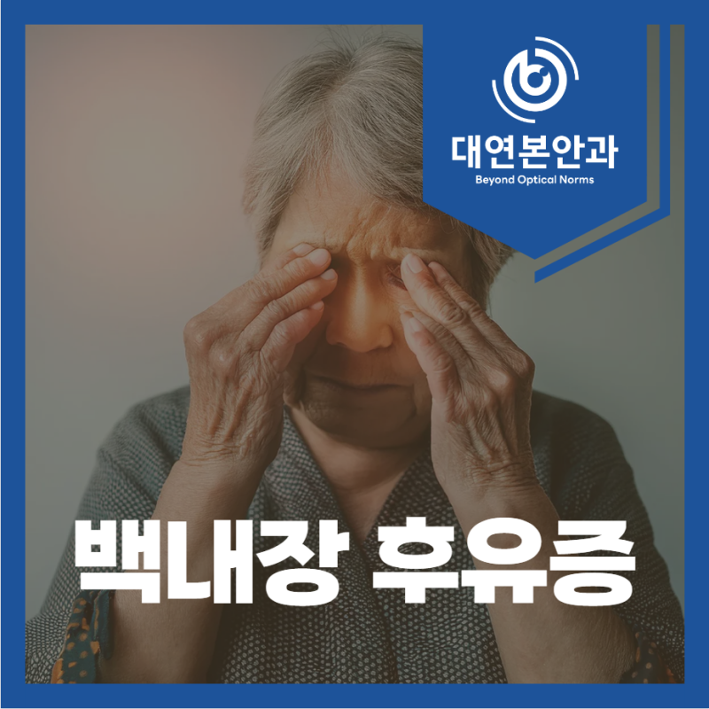 광안동안과, 백내장 수술 후유증을 확인할 때 알아둘 기준