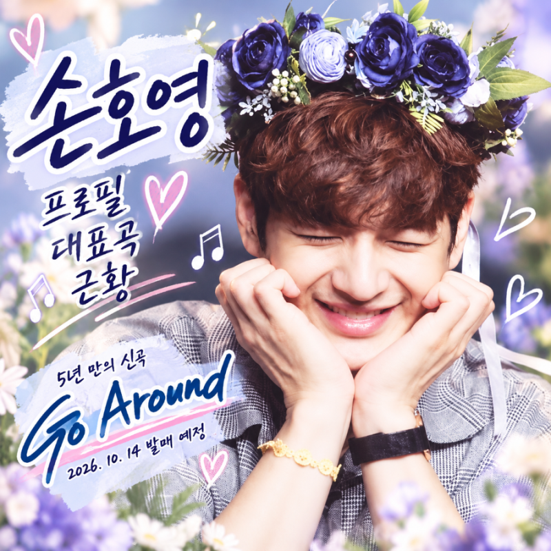 손호영 프로필·대표곡·근황｜5년 만의 신곡 ‘Go Around’, 다시 자신의 길을 노래하다