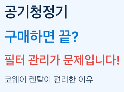 공기청정기 구매하면 끝? 필터 관리가 문제입니다. 코웨이 공기청정기 정답을 안내해 드립니....