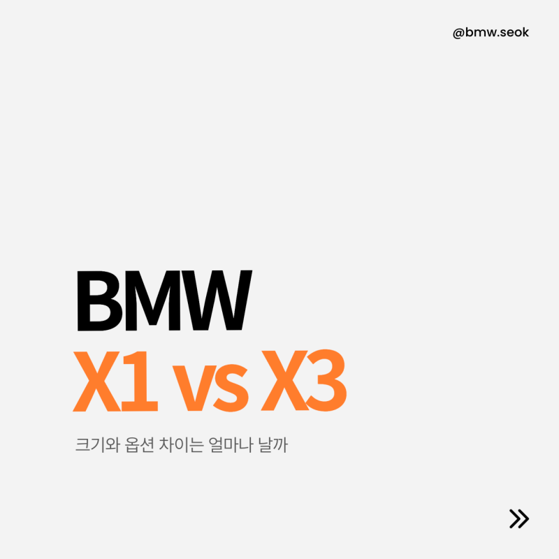 BMW X1 vs X3 크기와 옵션 차이는 얼마나 날까?