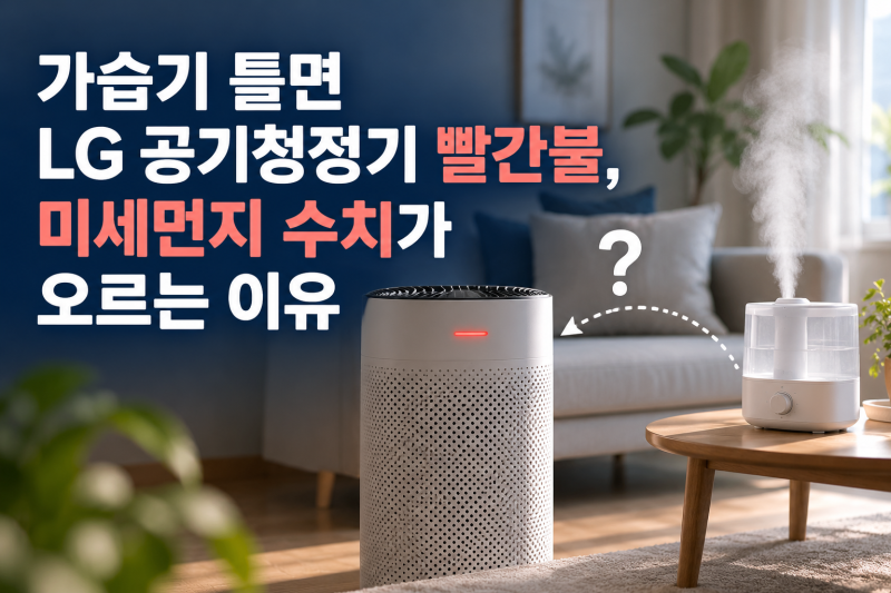 가습기 틀면 LG 공기청정기 빨간불, 미세먼지 수치가 오르는 이유