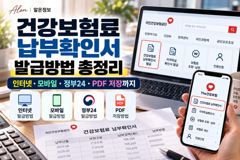 건강보험료 납부확인서 발급방법 총정리｜인터넷·모바일·정부24·PDF 저장까지