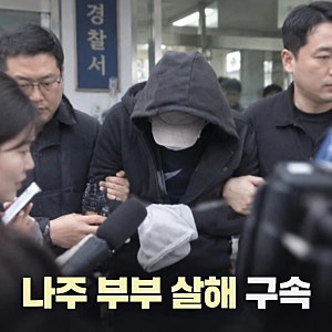나주 부부 살해 50대 구속, 범행 전 현장 답사 정황…계획범죄였나