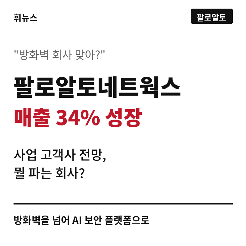"방화벽 회사 맞아?" 팔로알토네트웍스 플랫폼 전략