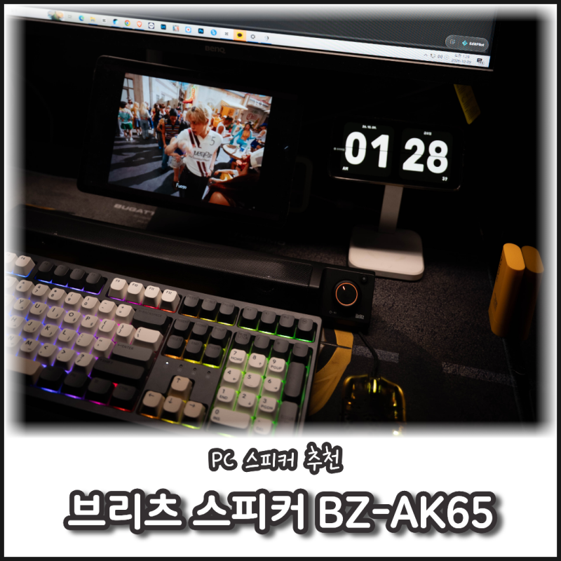 브리츠 PC 스피커 추천 노트북 스피커 BZ-AK65 사운드바 사용 후기