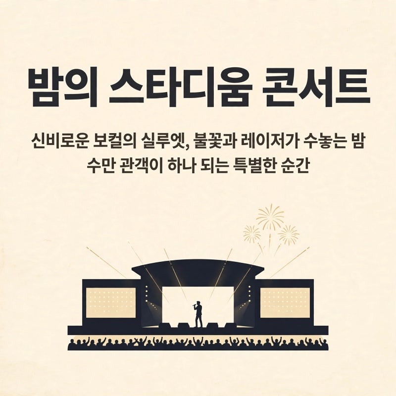 위켄드 내한 콘서트 시야와 셋리스트 총정리｜고양종합운동장 좌석별 관람 포인트와 제니 ....