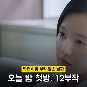 닥터X 몇 부작? 12부작 종영일과 회차별 방송 날짜 (넷플릭스·다시보기)