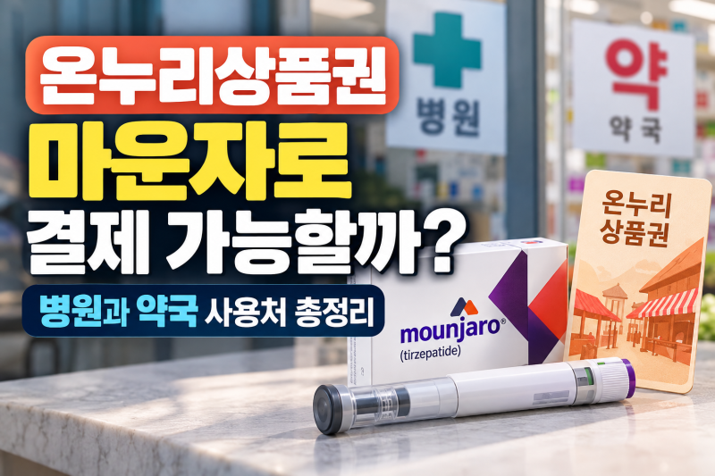 온누리상품권 마운자로 결제 가능할까? 병원과 약국 사용처 총정리