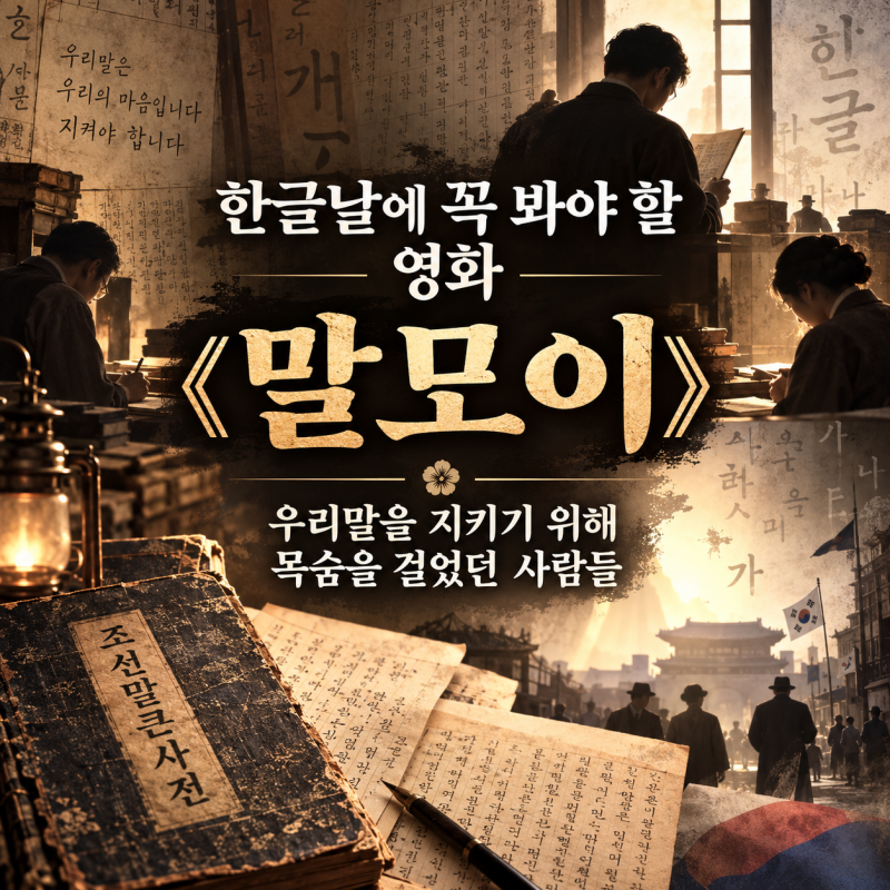 한글날에 꼭 봐야 할 영화 《말모이》｜우리말을 지키기 위해 목숨을 걸었던 사람들