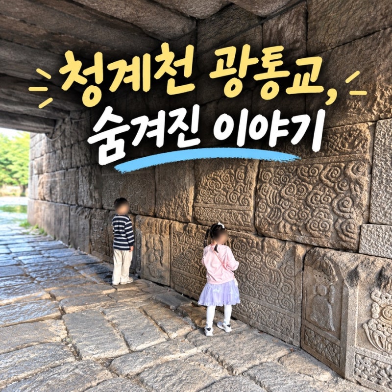 청계천 광통교, 왕비의 무덤 돌로 만들었다고? 태종 이방원과 숨겨진 이야기