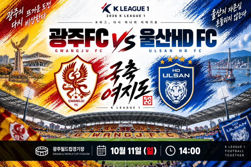 [K리그1 31R] 광주FC vs 울산HD FC 프리뷰｜이동경 2시즌 연속 10-10 달성, 광주FC 승강 PO 준비