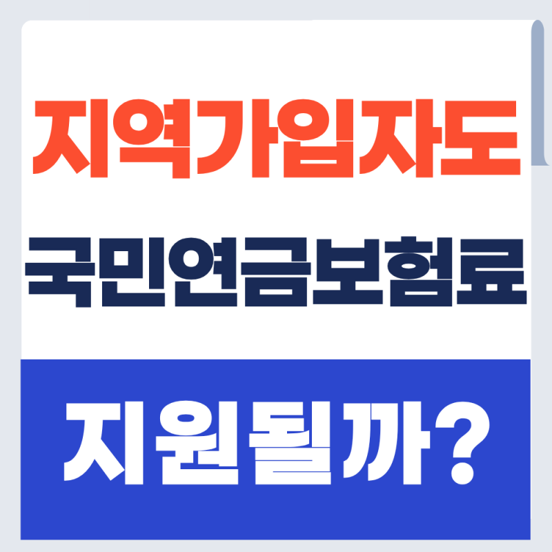 국민연금 지역가입자 계속 납부해도 보험료 지원받을까? (+2026년)