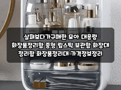 살펴보다가구매한 모아 대용량 화장품정리함 중형 립스틱 보관함 화장대 정리함 화장품정리....