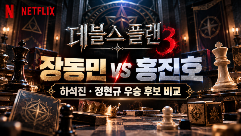 데블스 플랜3 우승 후보 4인 비교｜장동민 vs 홍진호, 하석진·정현규