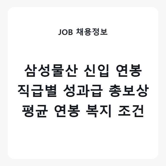 삼성물산 신입사원 초봉 및 직급별 연봉 성과급 복지 조건
