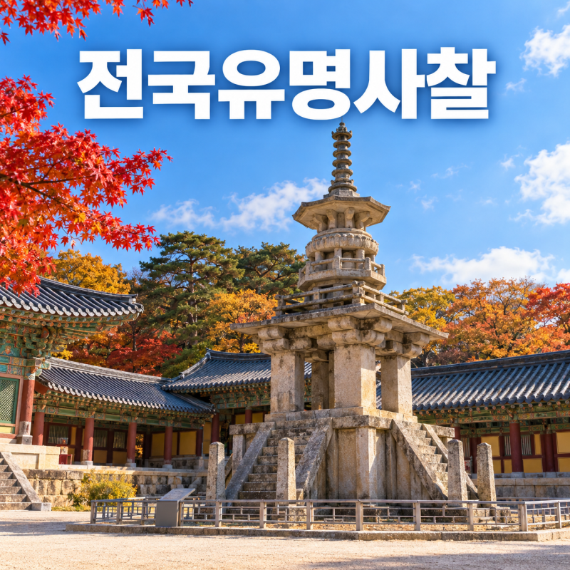 전국유명사찰 역사와 풍경이 다른 대표 사찰 6곳 여행 가이드