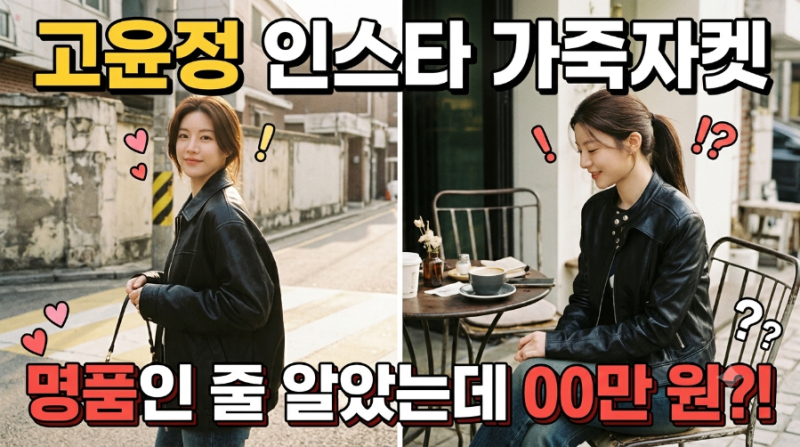 당연히 수백만 원 명품인 줄 알았는데..." 인스타 난리난 고윤정 카리나 가죽자켓