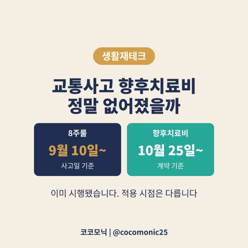 교통사고 향후치료비, 정말 없어졌을까｜2026 자동차보험 약관 개정 정리