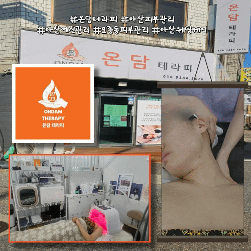 온담테라피 아산웨딩케어 아산신부관리 모종동피부관리 승모근관리 데콜테마사지 재방문 ....