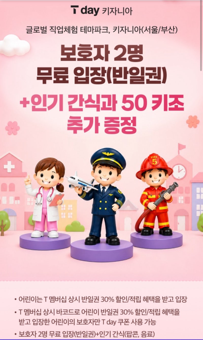 10월 11일까지 SKT T데이 키자니아 꿀혜택으로 다녀온 후기 (오후 반일권 대기시간. 할인카드 ....