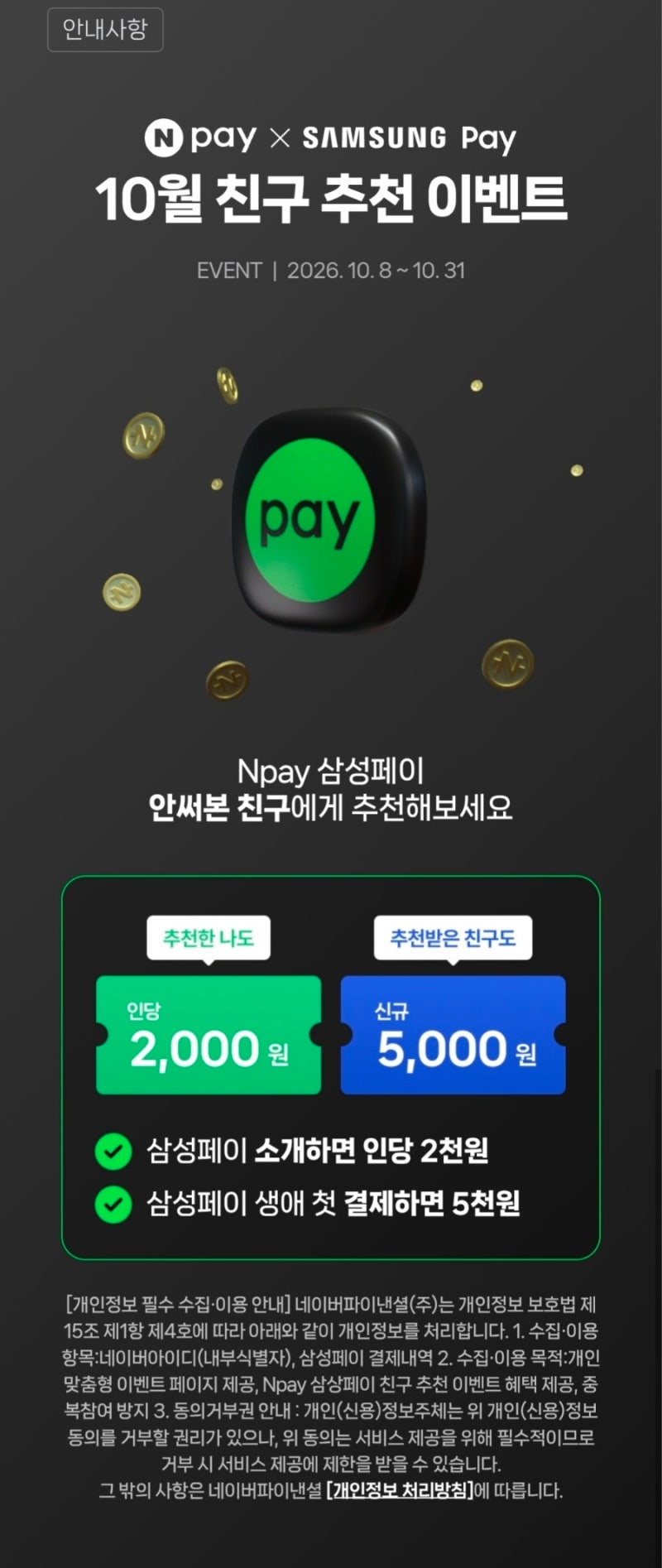 네이버페이 삼성페이 첫 결제 5천원｜신규 이용자 혜택·참여방법 총정리