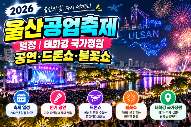 2026 울산공업축제 일정｜태화강 국가정원 공연·9~11일 남은 일정