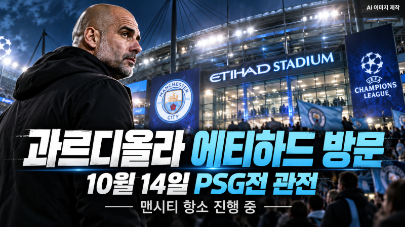 펩 과르디올라 10월 14일 맨시티 홈구장 방문 예정…PSG전 관전, 재정규정 위반 판정·항소 속 ....