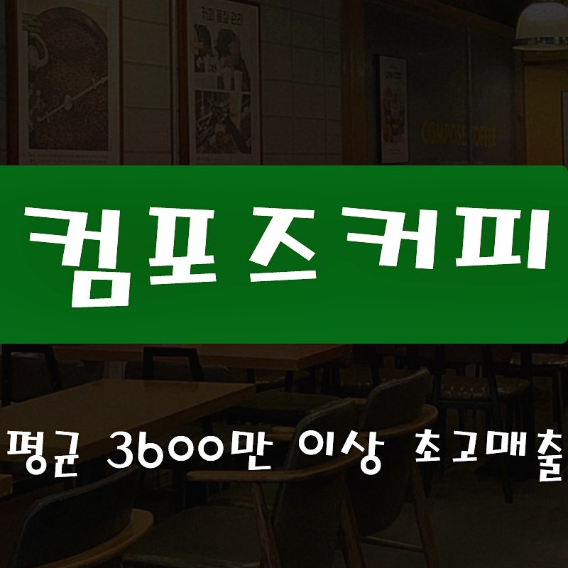 부산 컴포즈커피 창업 양도양수 평균 매출 3600만원 배달 10%미만 풀오토 운영중인 매