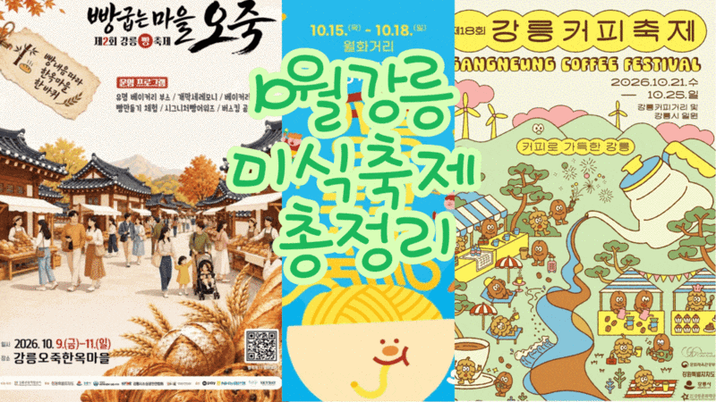 10월 강릉 여행 가볼까? 빵·국수·커피 미식축제 일정 총정리
