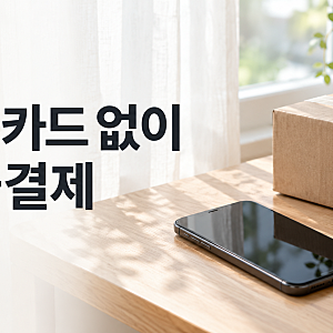 신용카드 없이 이용하는 후불결제｜네이버페이·토스 한도와 신청 방법