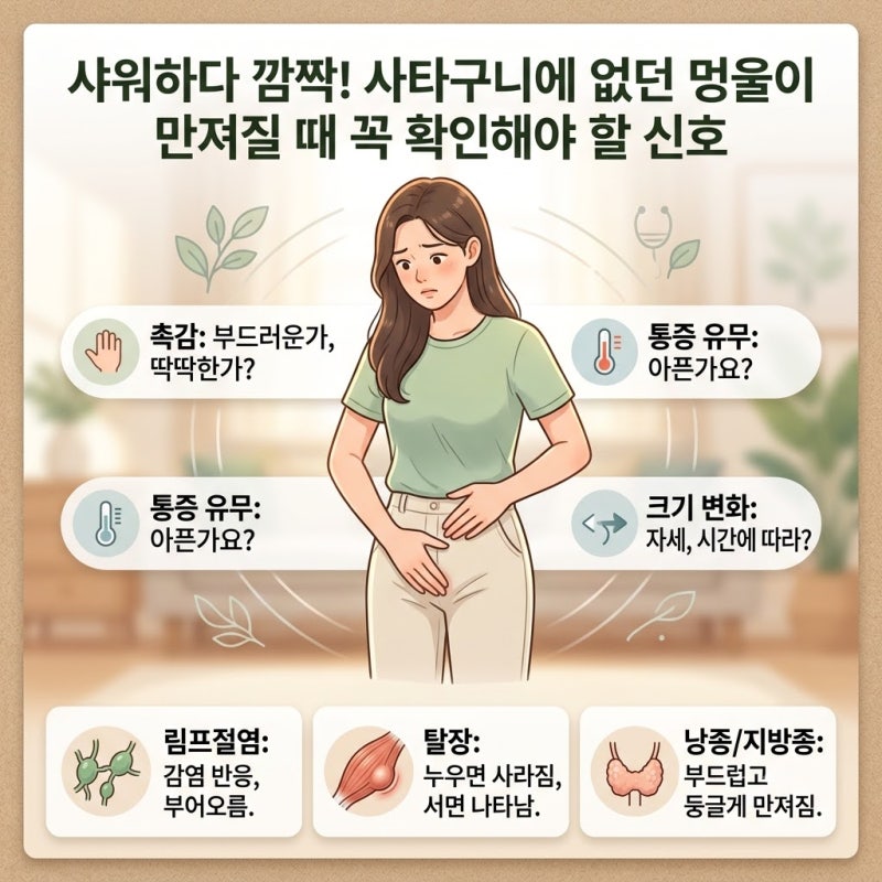 샤워하다 깜짝! 사타구니에 없던 멍울이 만져질 때 꼭 확인해야 할 신호