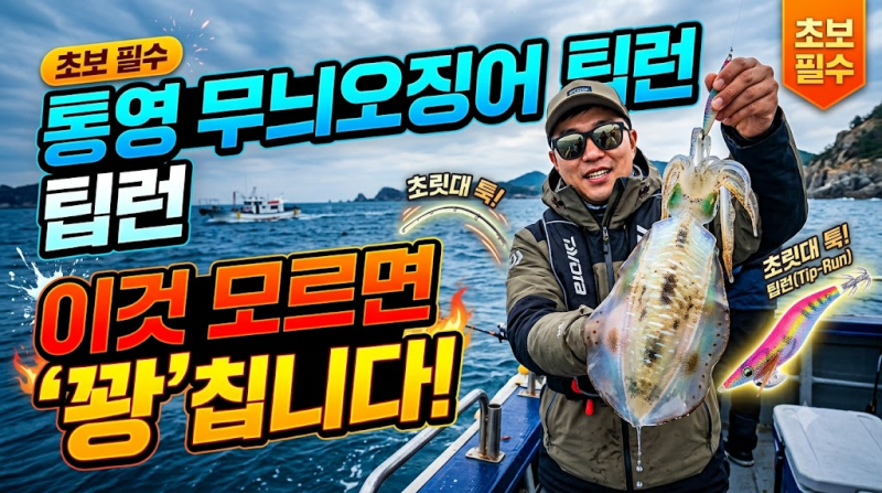 통영권 무늬오징어 팁런 선상낚시 초보 완벽 가이드: 장비·채비·선박 선택·포인트 공략법