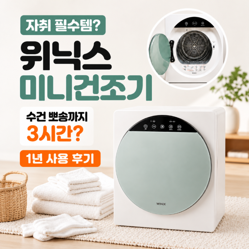 위닉스 미니건조기 1년 실사용 후기｜자취 필수템? 수건 건조시간·소음·단점