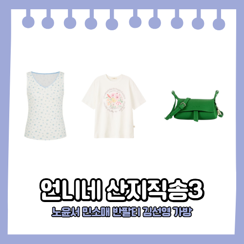 언니네 산지직송 김선영 초록색 가방 & 노윤서 옷 반팔티 민소매 나시티 패션 정보 10회
