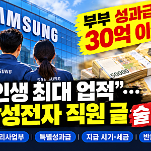 “부부 성과급 30억 이상, 인생 최대 업적”… 삼성전자 직원 글 논란·화제 총정리