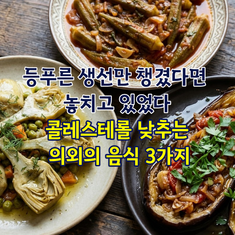 등푸른 생선만 챙겼다면 놓치고 있었다, 콜레스테롤 낮추는 의외의 음식 3가지