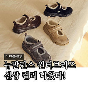 “작년 품절템의 귀환” 뉴발란스 윈터브리즈 블랙 브라운 신상, 사이즈는?