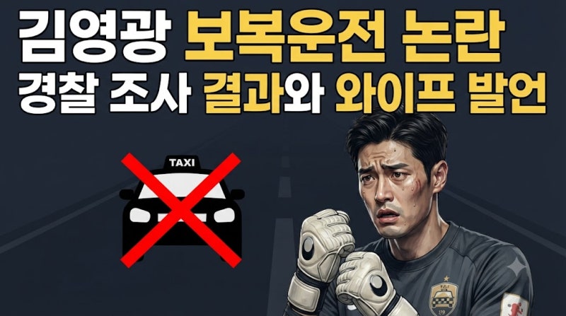축구선수 김영광 보복운전 논란 사과 요약 총정리 (현상황, 원인, 이유, 와이프 발언)