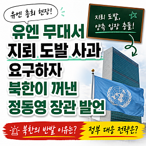 유엔 무대서 지뢰 도발 사과 요구하자 북한이 꺼낸 정동영 장관 발언