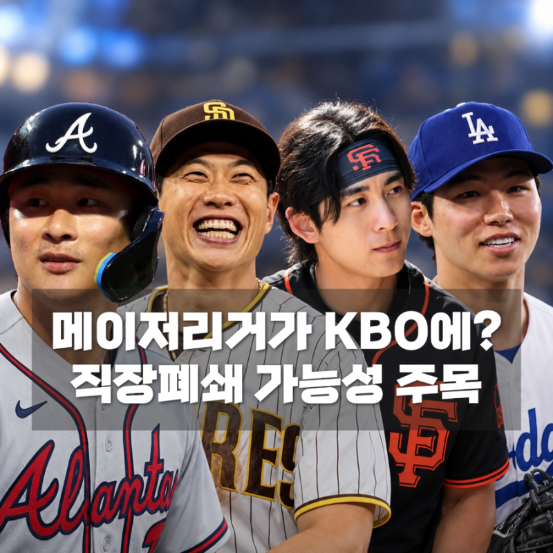 MLB 멈추면 김하성·이정후·김혜성·송성문이 KBO로? 2027년 메이저리그 직장폐쇄 가능성