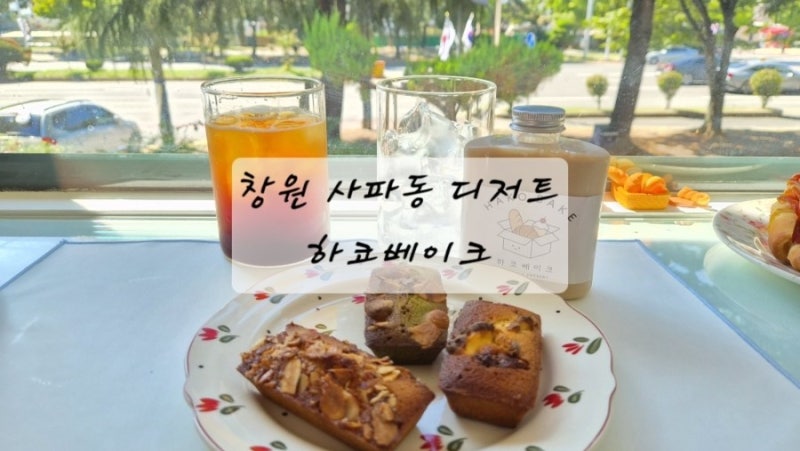 창원 사파동 디저트 맛집 '하코베이크'| 겉바속촉 휘낭시에와 다양한 소금빵