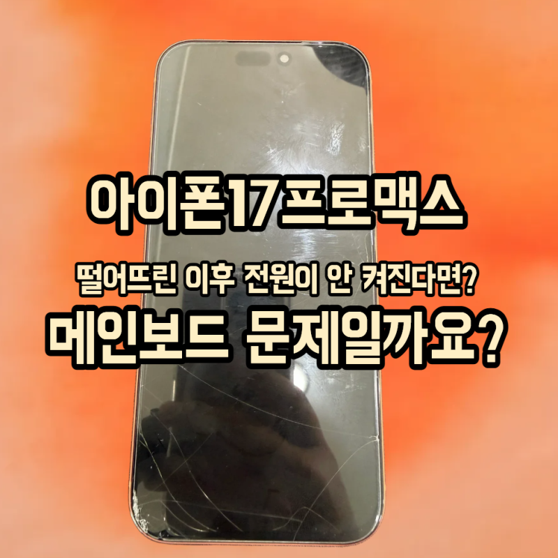원주아이폰수리 아이폰 17프로맥스 안 켜진다면? 메인보드 고장이 아닐 수 있습니다