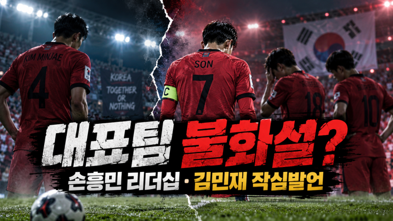 대표팀 불화 폭발? 김민재 작심발언에 손흥민 리더십까지 흔들, 이강인은 무슨 문제
