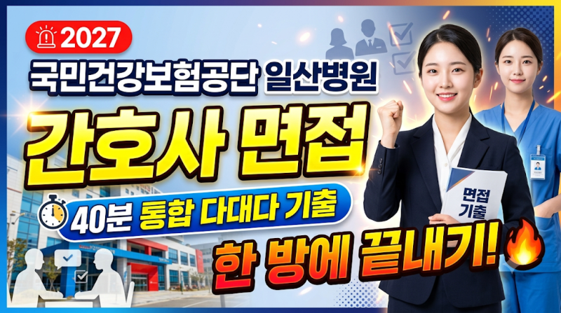 2027 국민건강보험공단 일산병원 간호사 면접, 40분 통합 다대다 기출로 한 방에 끝내기