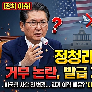 [정치 이슈] 정청래 미국 비자 거부 논란, 발급 지연 이유는?