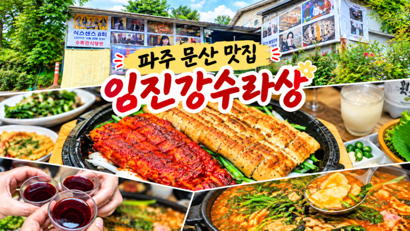 파주 문산 맛집 민물매운탕 임진강수라상 단체회식 장소 추천
