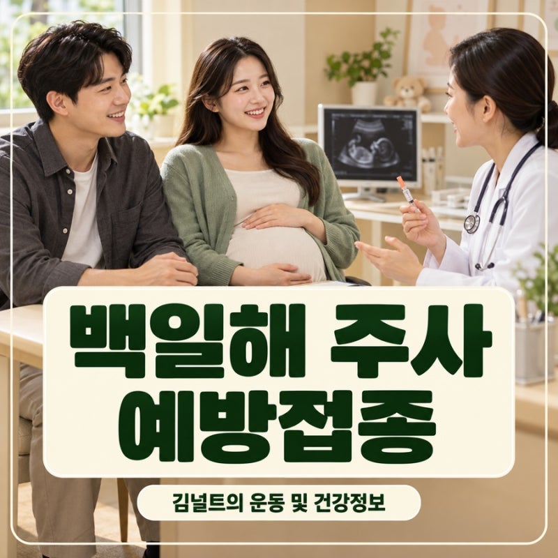 백일해 예방접종 가족도 필요할까? 아빠·조부모 접종 시기와 맞는 곳